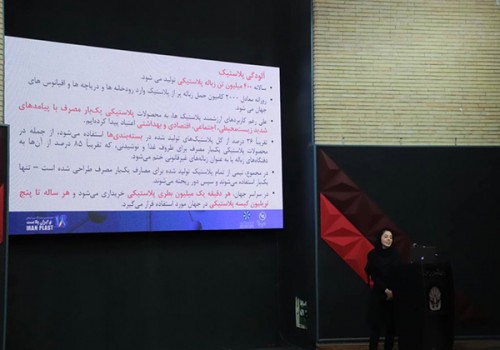کارگاه آموزشی وضعیت موجود پلاستیک های زیست تخریب پذیر در ایران و جهان
